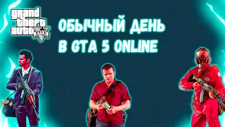 Обычный день в GTA 5