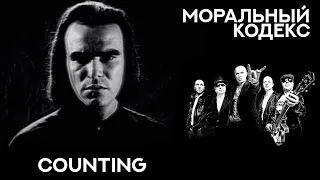 Моральный Кодекс / Counting / клип