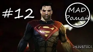 Injustice: Gods Among Us - #12 - Финал игры. Супермен [no comments]