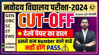 पास होने के लिए बस इतने Number चाहिए Cut-Off🔥 20 जनवरी का पेपर JNVST-2024