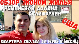 США Эконом жилье / Кремниевая долина / Обзор квартиры 2bd/1ba за 1990$ в месяц / Калифорния