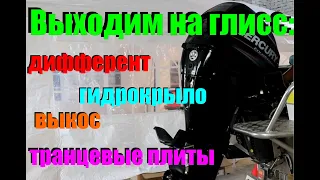 Тяжело выходит на глиссирование. Причины, решения, железо.