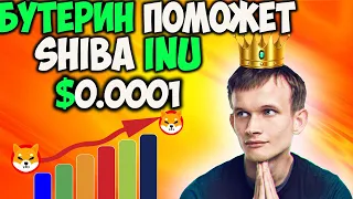 *СРОЧНО* Бутерин Должен Помочь Shiba Inu - Ожидаем Рост SHIB $0,00005