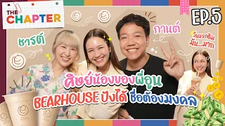 เป้าหมาย “BEARHOUSE”  มันยิ่งใหญ่ หยุดไม่ได้ ต้องทำต่อ | THE CHAPTER [EP.5]