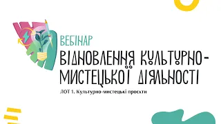 Вебінар. ЛОТ 1 програми «Відновлення культурно-мистецької діяльності» від УКФ