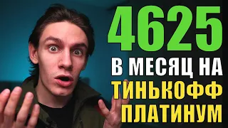 Как я зарабатываю на кредитке Тинькофф Платинум?