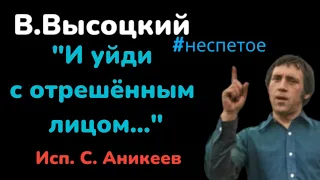 В.Высоцкий "Не впадай ни в тоску, ни в азарт..." #неспетое (исп.С.Аникеев)