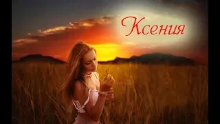 "КСЕНИЯ" стихи Анастасия Одесса
