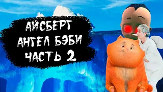 АЙСБЕРГ АНГЕЛ БЭБИ ЧАСТЬ 2 - ГЛУБЖЕ ЧЕМ ТЫ ДУМАЕШЬ! // РАЗБОР АЙСБЕРГА