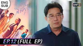 (ENG SUB) สายรุ้ง | EP.12 (FULL EP) | 29 ก.ย. 65 | one31