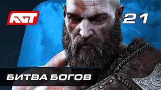 Прохождение God of War: Ragnarok (Рагнарёк) — Часть 21: Битва богов [ФИНАЛ]