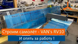 И опять за работу! VAN's RV-10 Строим самолёт своими руками.