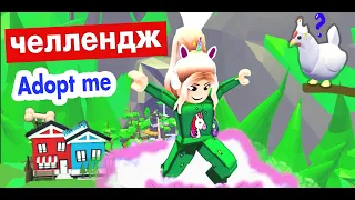 ТРИ СТРАННОСТИ 😂  Повтори вторую 😵 Роблокс адопт ми челлендж / roblox adopt me