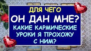 ДЛЯ ЧЕГО ОН ДАН МНЕ? КАКИЕ КАРМИЧЕСКИЕ УРОКИ Я ПРОХОЖУ С НИМ Таро Онлайн Расклад Diamond Dream Tarot