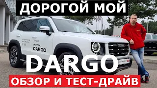 Какой внедорожник? Haval Dargo обзор и тест-драйв китайский Defender Bronco Gelendwagen кроссовер