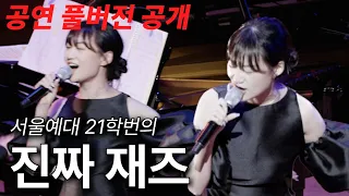 Minna Seo 첫 공연 매진시킨 서울예대21학번의 레전드 재즈콘서트, 풀버전 공개합니다
