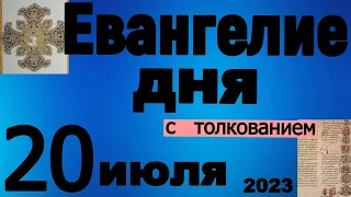 Евангелие дня с толкованием  20 июля  2023 года