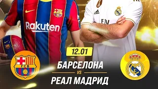 REAL MADRID - BARCELONA 2MATCH 🔥 #superliga #spain #supercup #live #semifinal #realmadrid #barcelona