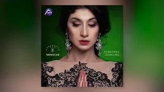 Анжелика Начесова - Черкесия