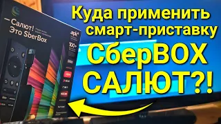 Что даёт приставка от Сбербанка СБЕРБОКС САЛЮТ? Куда её применить?