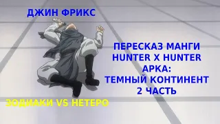 RE 2 | Пересказ манги Hunter x hunter после 148 серий | Арка темный континент |Зодиаки x Нетеро | 2ч