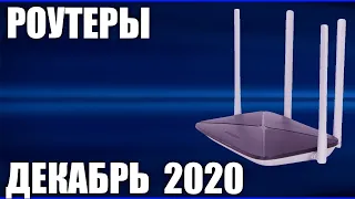 ТОП—8. Лучшие роутеры (маршрутизаторы). Декабрь 2020 года. Рейтинг!