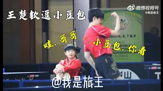 【莎头】王楚钦逗孙颖莎笑 我们就是那么甜 WANG CHUQIN PLAYING WITH SUN YINGSHA, SWEET MOMENTS #ittfworlds2023