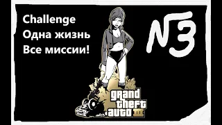 GTA 3 TDE - challenge 3 (Без провалов  Без смертей  Без арестов  Все миссии)