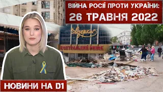 Новини на D1. 26 квітня 2022. 15:00.