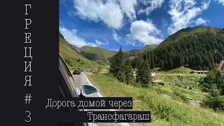 Трансфагараш. Transfagarasan 2021. Дорога домой по самой красивой дороге в мире. Дорога из Греции.