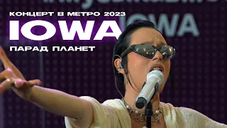 IOWA – Парад планет (Концерт в метро @2023)