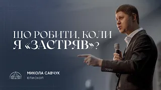 Що робити, коли я «застряв»? | єпископ Микола Савчук | 26.04.2023