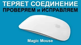 Мышь Magic Mouse теряет соединение, отключается  и глючит