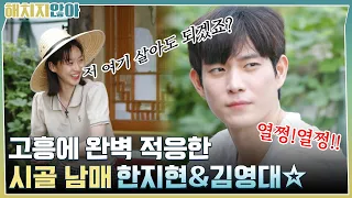 저 여기 살아도 되겠죠? 고흥에 완벽 적응한 시골 남매 한지현&김영대☆ | tvN 211005 방송