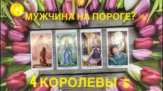 Мужчина на пороге?👞4 королевы #таро#гадание#tarot#мужчинанапороге#ктонапороге#4королевы#гадание