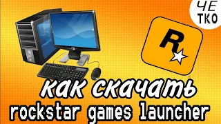 как скачать rockstar games launcher/рокстар геймс лаунчер