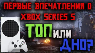 Почему я купил Xbox Series S! Первые эмоции и впечатления от использования!