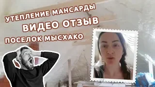 Видео отзыв поселок Мысхако по утеплению мансарды ППУ