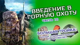 Семинар "Введение в горную охоту". Часть 10