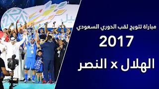 خماسية الهلال بمرمى النصر في مباراة تتويج الدوري ٢٠١٧م