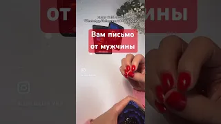 Письмо от мужчины 🌷🥂 #таро #shortvideo