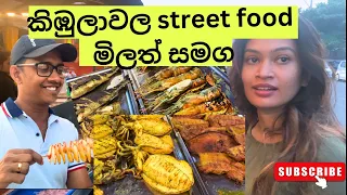 කිඹුලාවල street food | kimbulawala street food with prices | thalawathugoda | srilanka | best food