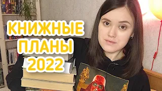 ❄️КНИЖНЫЕ ПЛАНЫ НА 2022💫