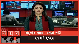 বাংলার সময় | সন্ধ্যা ৬টা  | ২৭ মার্চ ২০২২ | Somoy TV Bulletin 6pm | Latest Bangladeshi News