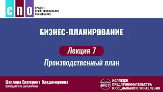 Лекция 7. Производственный план