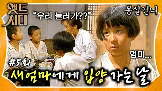 [#몽실언니/Mongsil] EP5회| 새엄마에게 입양 가는 날?  양자로 두 아들을 데리고 가다? 아이들의 미래를 위한 선택? MBC900915방송