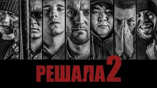 Решала 2 фильм криминал (2015)