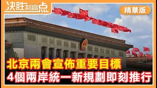 「台獨」害怕的事情發生了！北京兩會宣布重要目標，釋放明確信號！【20220308精華版】