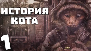 S.T.A.L.K.E.R. История Кота #1. Прорыв Монолита