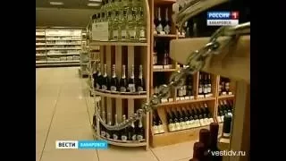 Вести-Хабаровск. Запрет на продажу алкоголя в День защиты детей